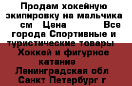 Продам хокейную экипировку на мальчика 170 см › Цена ­ 5 000 - Все города Спортивные и туристические товары » Хоккей и фигурное катание   . Ленинградская обл.,Санкт-Петербург г.